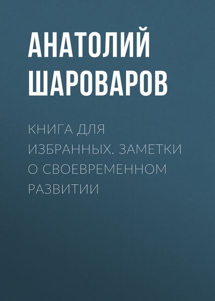Обложка книги «Книга для избранных. Заметки о своевременном развитии»