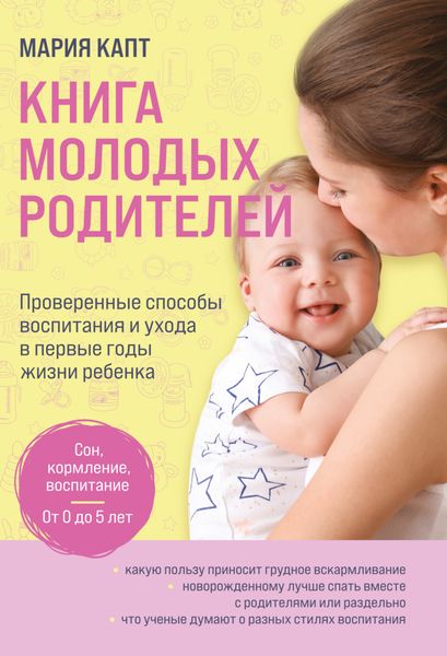 Обложка книги  «Книга молодых родителей. Проверенные способы воспитания и ухода в первые годы жизни ребенка»