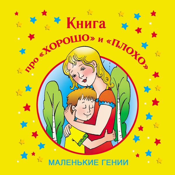 Обложка книги «Книга про «хорошо» и «плохо»»