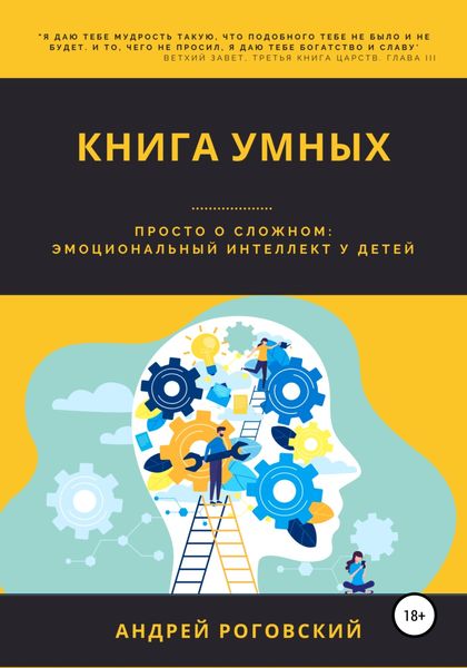 Обложка книги  «Книга умных»