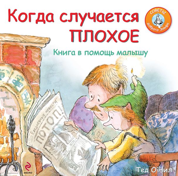 Обложка книги  «Когда случается плохое. Книга в помощь малышу»