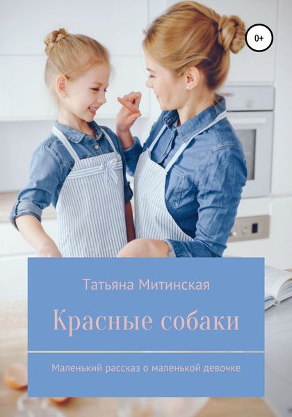 Обложка книги  «Красные собаки. Маленький рассказ о маленькой девочке»
