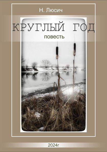 Обложка книги  «Круглый год»