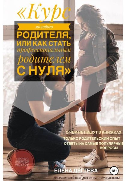 Обложка книги  «Курс молодого родителя, или « Как стать профессиональным родителем с нуля»»