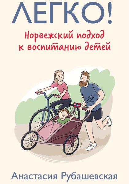 Обложка книги  «Легко! Норвежский подход к воспитанию детей»
