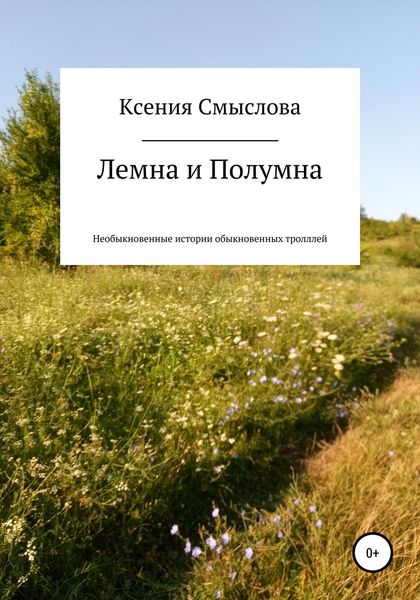 Обложка книги «Лемна и Полумна: необыкновенные истории обыкновенных троллей»