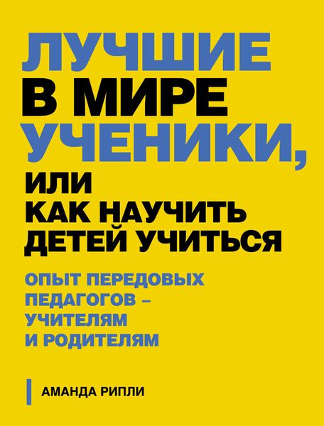 Обложка книги  «Лучшие в мире ученики, или Как научить детей учиться»