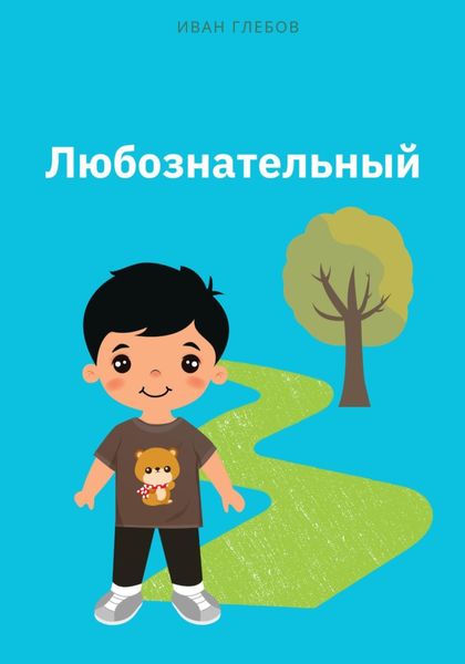 Обложка книги  «Любознательный»