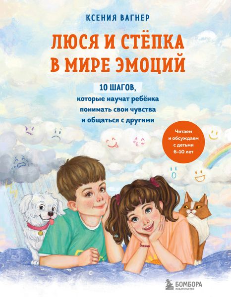 Обложка книги  «Люся и Стёпка в мире эмоций. 10 шагов, которые научат ребёнка понимать свои чувства и общаться с другими»