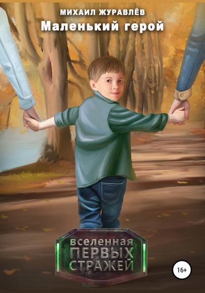 Обложка книги  «Маленький герой»