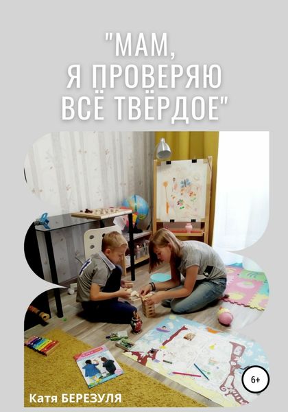 Обложка книги  ««Мам, я проверяю всё твёрдое»»