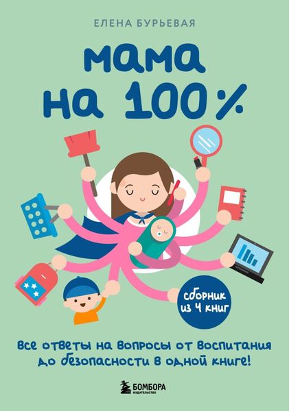 Обложка книги  «Мама на 100%. Все ответы на вопросы от воспитания до безопасности в одной книге!»