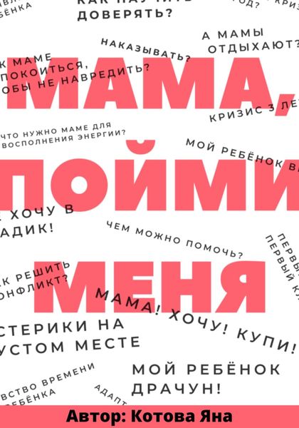 Обложка книги  «Мама, пойми меня»