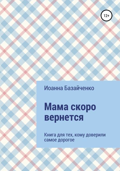 Обложка книги  «Мама скоро вернется»