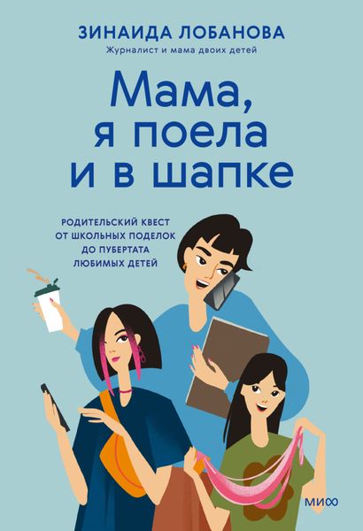 Обложка книги  ««Мама, я поела и в шапке». Родительский квест от школьных поделок до пубертата любимых детей»