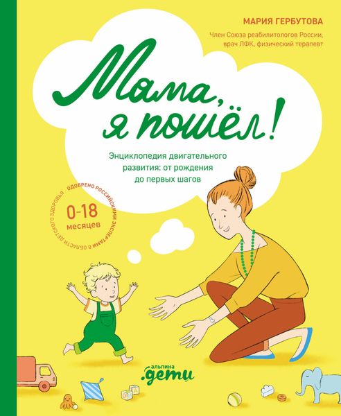 Обложка книги  «Мама, я пошел! Энциклопедия двигательного развития детей от 0 до 18 месяцев»