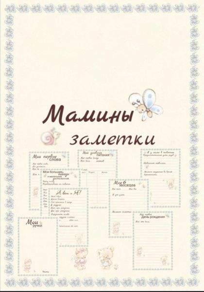Обложка книги «Мамины заметки страницы»