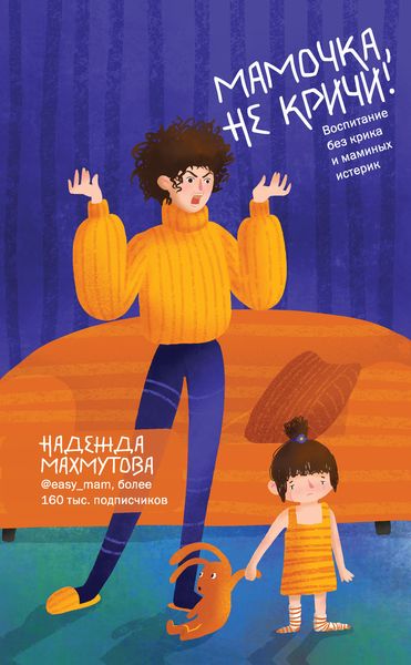 Обложка книги  «Мамочка, не кричи! Воспитание без крика и маминых истерик»