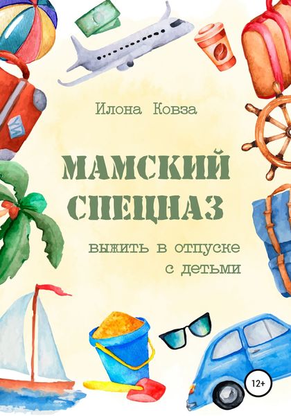 Обложка книги «Мамский спецназ. Выжить в отпуске с детьми»