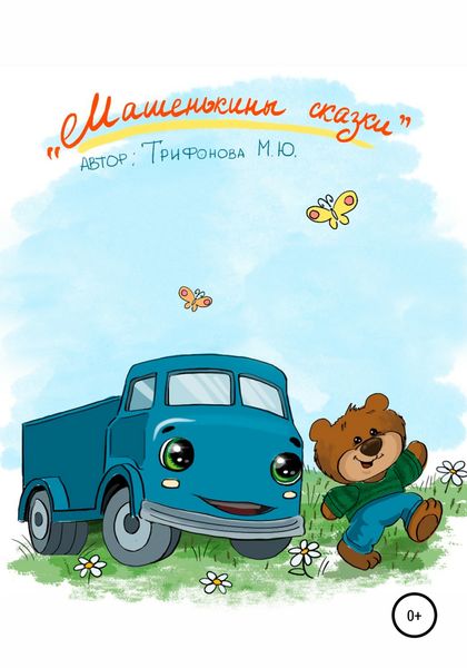 Обложка книги  «Машенькины сказки»