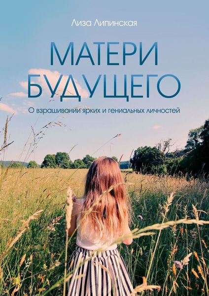 Обложка книги  «Матери будущего»