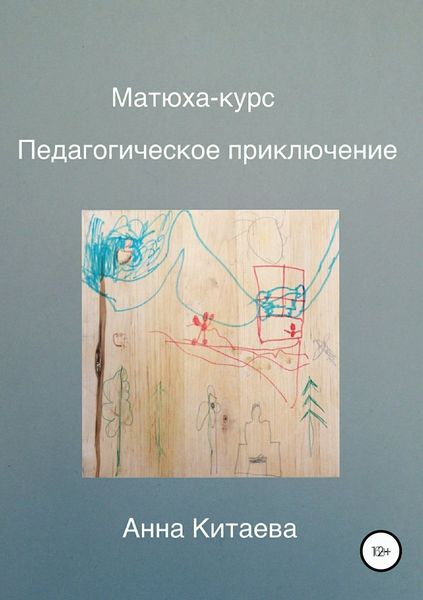 Обложка книги «Матюха-курс. Педагогическое приключение»
