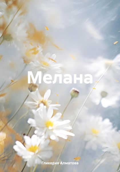 Обложка книги  «Мелана»