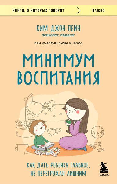 Обложка книги  «Минимум воспитания. Как дать ребенку главное, не перегружая лишним»