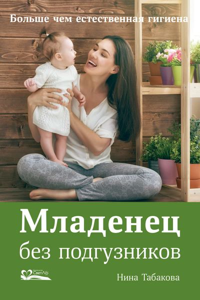 Обложка книги  «Младенец без подгузников»