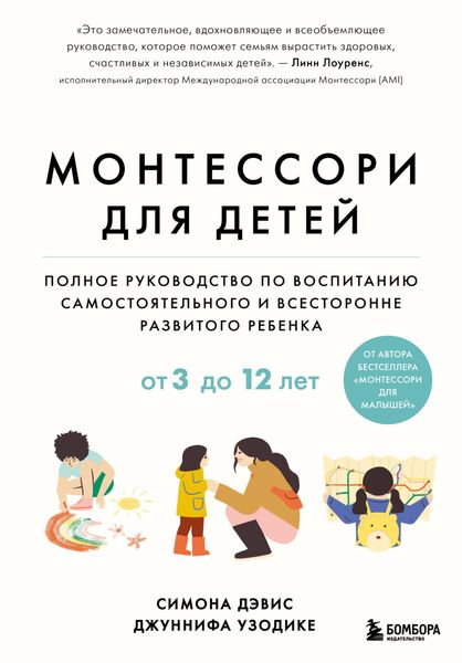 Обложка книги  «Монтессори для детей. От 3 до 12 лет. Полное руководство по воспитанию самостоятельного и всесторонне развитого ребенка»