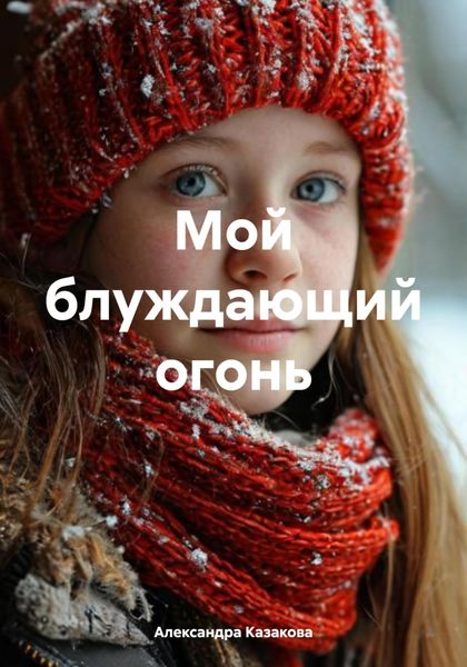 Обложка книги  «Мой блуждающий огонь»