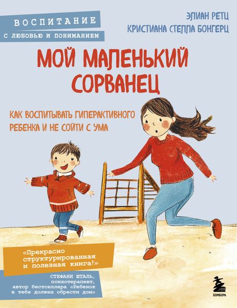 Обложка книги  «Мой маленький сорванец. Как воспитывать гиперактивного ребенка и не сойти с ума»