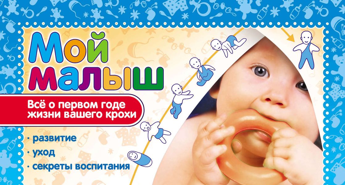 Обложка книги  «Мой малыш. Всё о первом годе жизни»