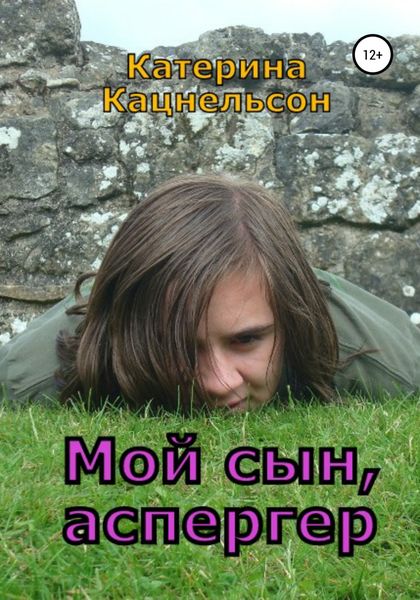 Обложка книги  «Мой сын, аспергер»