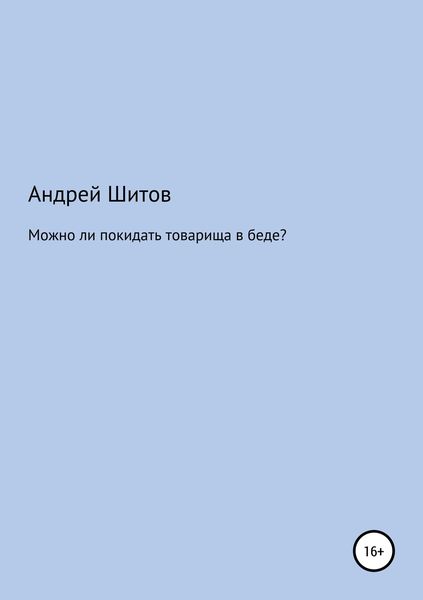 Обложка книги  «Можно ли покидать товарища в беде?»