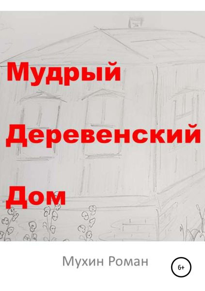 Обложка книги  «Мудрый Деревенский Дом»
