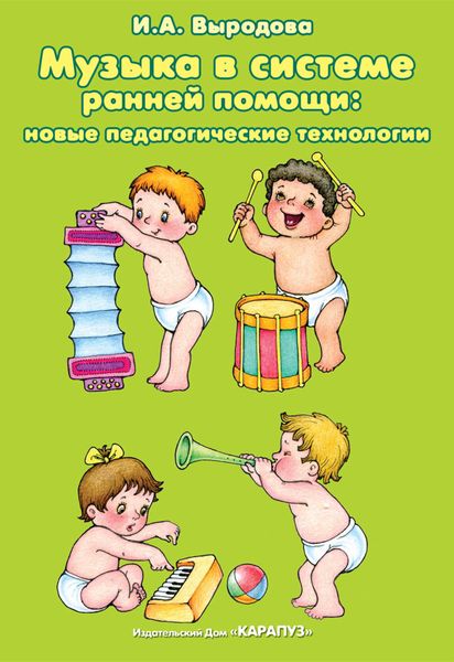 Обложка книги  «Музыка в системе ранней помощи: новые педагогические технологии»