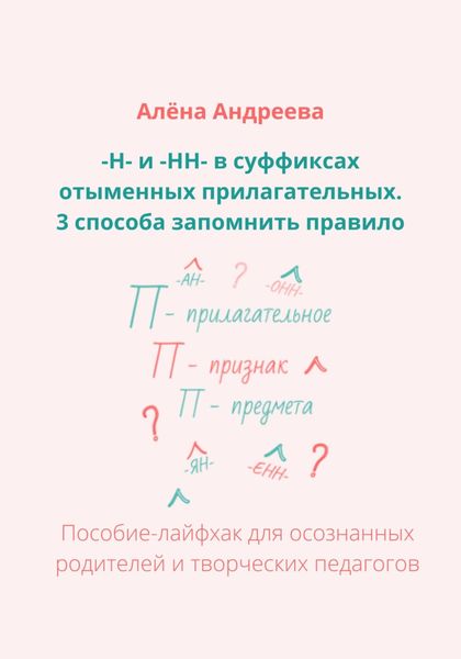Обложка книги  «–Н- и -НН- в суффиксах отыменных прилагательных. 3 способа запомнить правило»