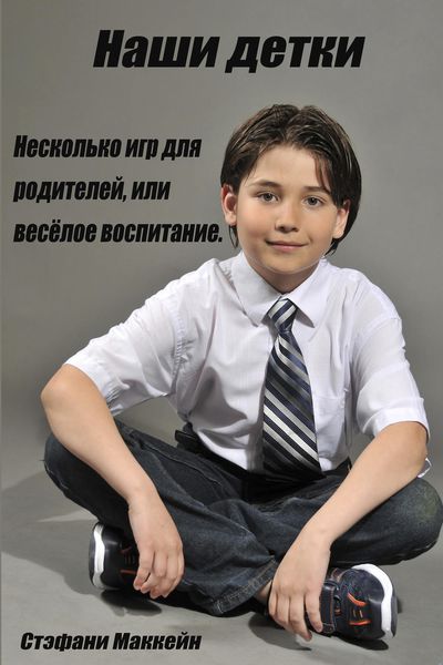 Обложка книги  «Наши детки. Несколько игр для родителей, или весёлое воспитание»
