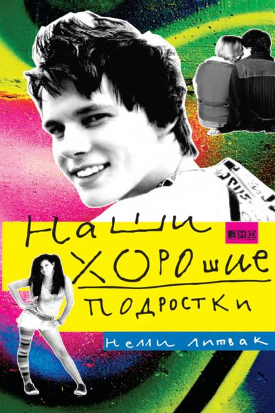 Обложка книги «Наши хорошие подростки»