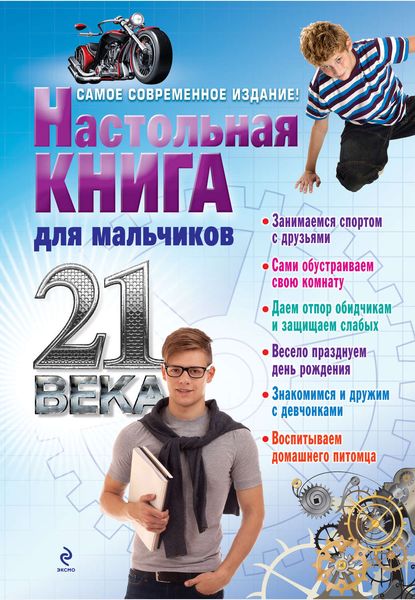 Обложка книги «Настольная книга для мальчиков 21 века»