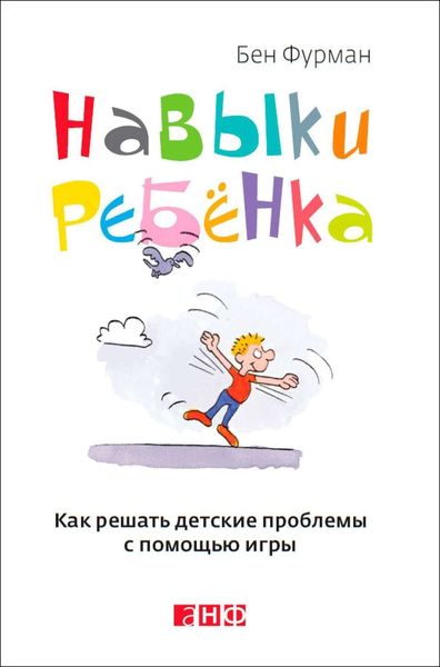 Обложка книги «Навыки ребенка: Как решать детские проблемы с помощью игры»