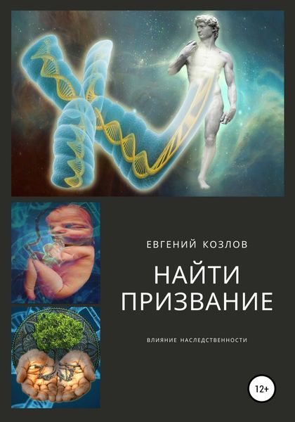Обложка книги  «Найти призвание. Влияние наследственности.»