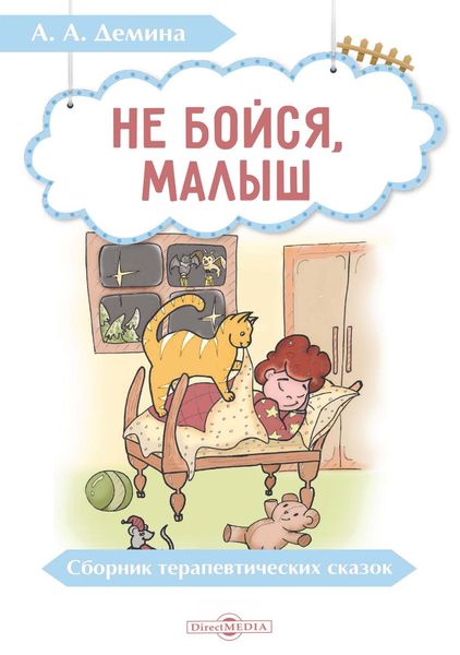 Обложка книги  «Не бойся, малыш. Сборник терапевтических сказок»
