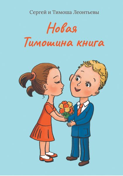 Обложка книги  «Новая Тимошина книга»