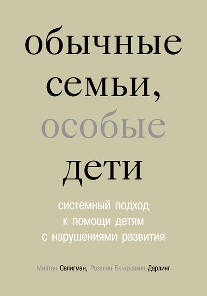Обложка книги  «Обычные семьи, особые дети. Системный подход к помощи детям с нарушениями развития»