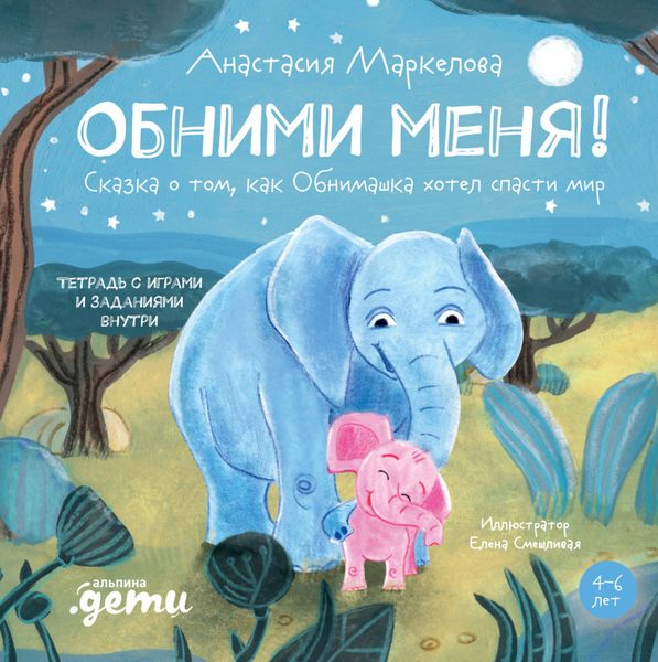 Обложка книги «Обними меня! Сказка о том, как Обнимашка хотел спасти мир»