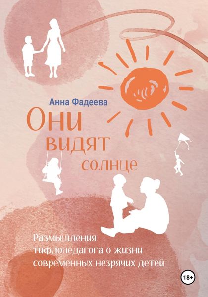 Обложка книги  «Они видят солнце»