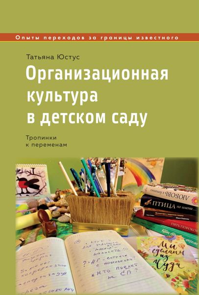 Обложка книги  «Организационная культура в детском саду. Тропинки к переменам»