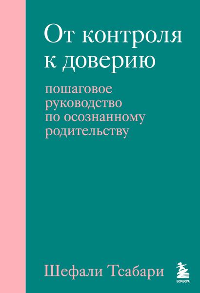 Обложка книги  «От контроля к доверию. Пошаговое руководство по осознанному родительству»